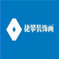 捷攀裝飾畫加盟