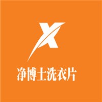 凈博士洗衣片加盟