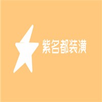 紫名都裝潢加盟