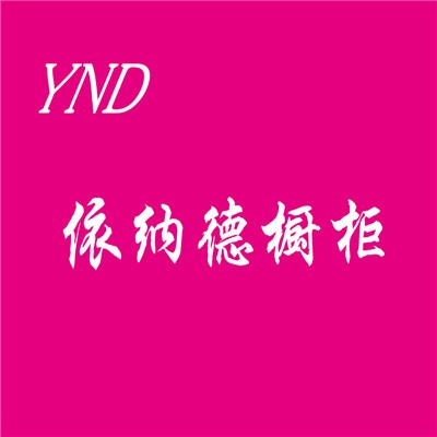 依納德櫥柜加盟