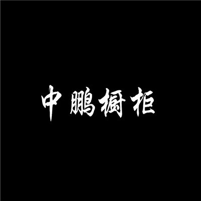 中鵬櫥柜加盟