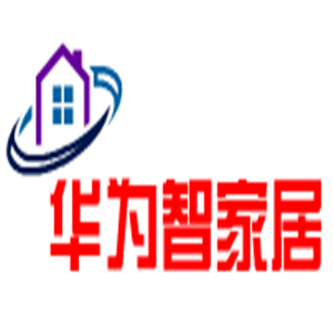 華為智家居加盟