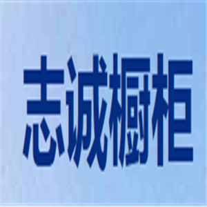 志誠(chéng)櫥柜加盟