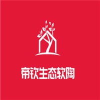 帝欽生態(tài)軟陶加盟