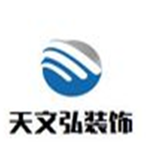 天文弘裝飾加盟