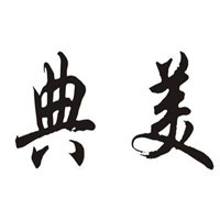 典美家居用品加盟