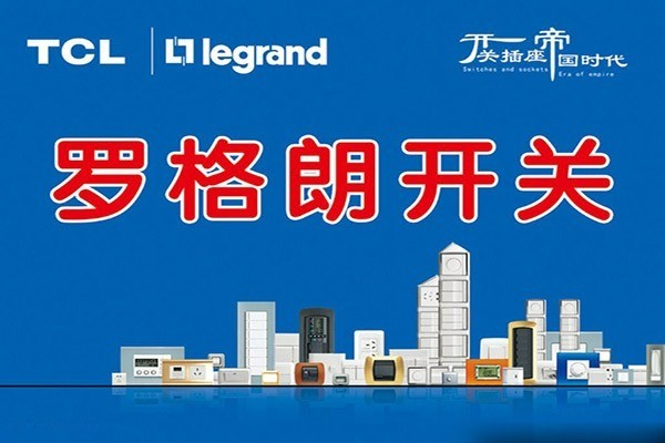 羅格朗電器加盟