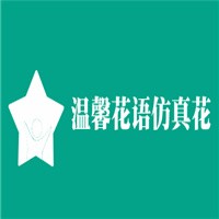 溫馨花語仿真花加盟