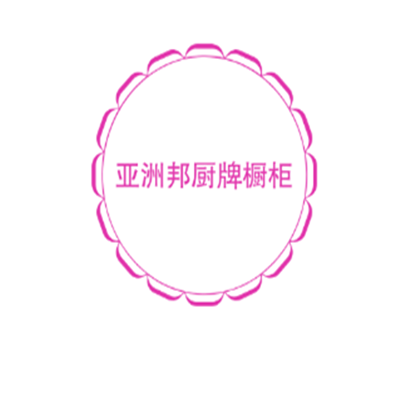 亞洲邦廚牌櫥柜加盟