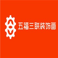 五福三聯(lián)裝飾畫加盟