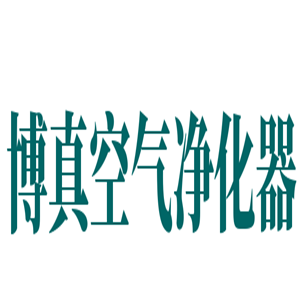 博真空氣凈化器加盟