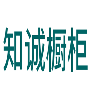 知誠櫥柜加盟