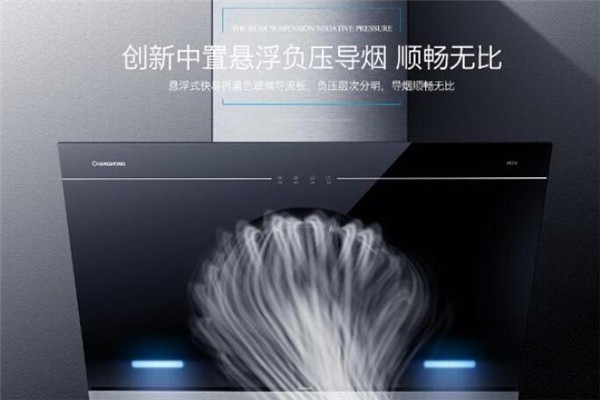 長虹油煙機加盟