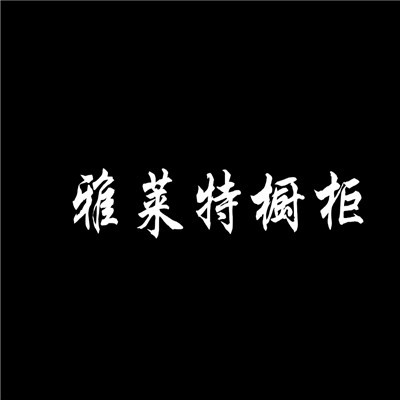 雅萊特櫥柜加盟