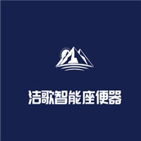 潔歌智能座便器加盟