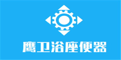 鷹衛(wèi)浴座便器加盟
