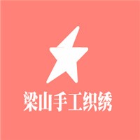 梁山手工織繡加盟