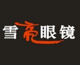 雪亮眼鏡加盟