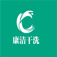 康潔干洗加盟