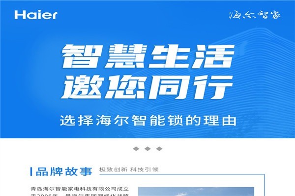 海爾智能家居系統(tǒng)加盟