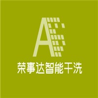 榮事達(dá)智能干洗加盟