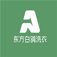東方白鴿洗衣加盟