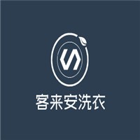 客來安洗衣加盟