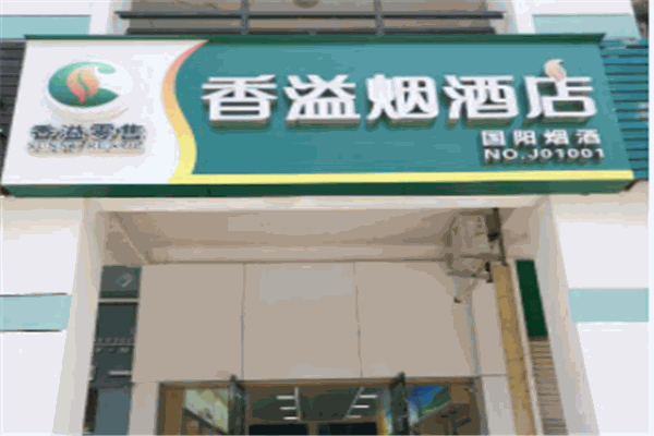 香溢煙酒店加盟
