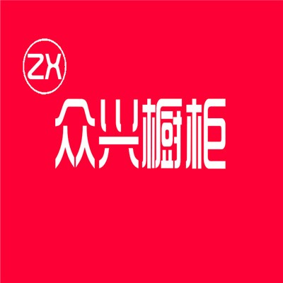 眾興櫥柜加盟