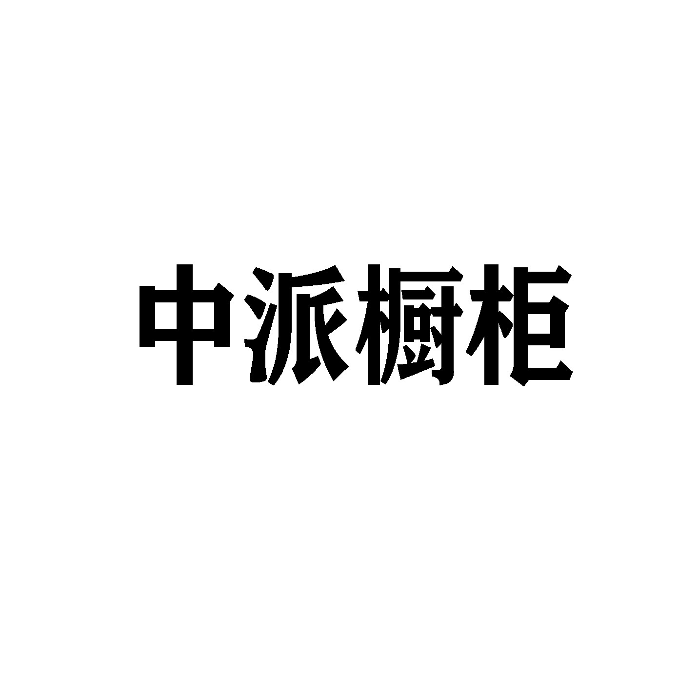 中派櫥柜加盟
