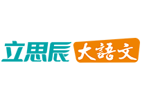 立思辰大語文加盟