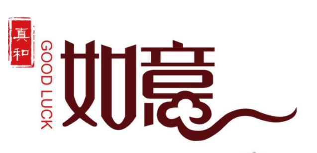 真如意大酒店加盟