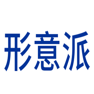 形意派創(chuàng)意家居加盟