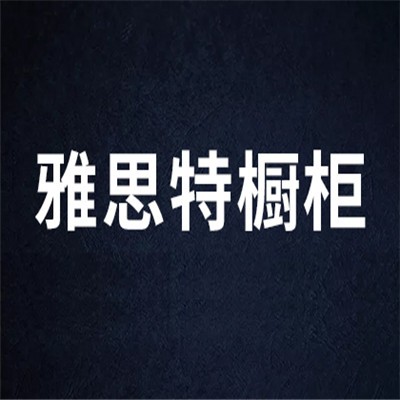 雅思特櫥柜加盟