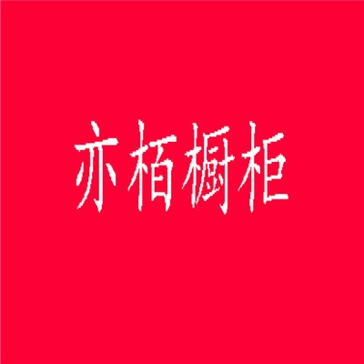 亦栢櫥柜加盟