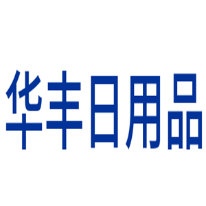 華豐日用品加盟