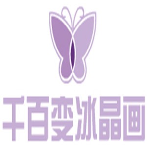 千百變冰晶畫加盟