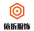 依折服飾加盟