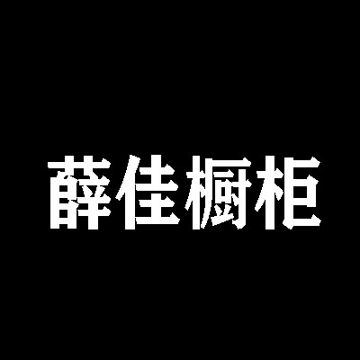 薛佳櫥柜加盟