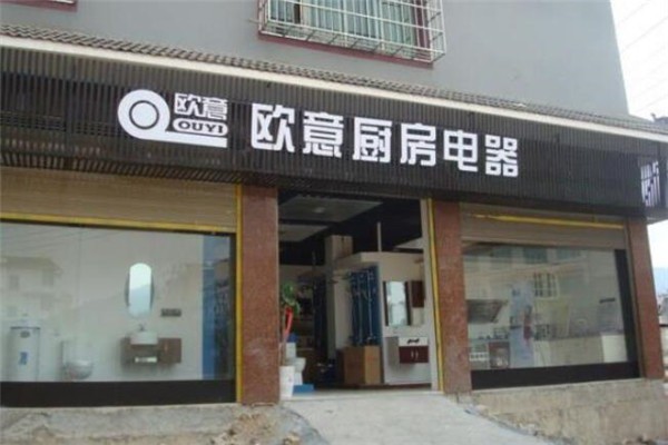 歐意廚電加盟