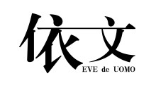依文男裝加盟