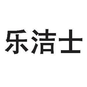 樂(lè)潔士垃圾處理器加盟
