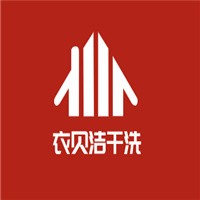 衣貝潔干洗加盟