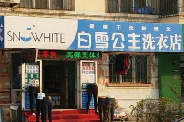 白雪公主干洗加盟