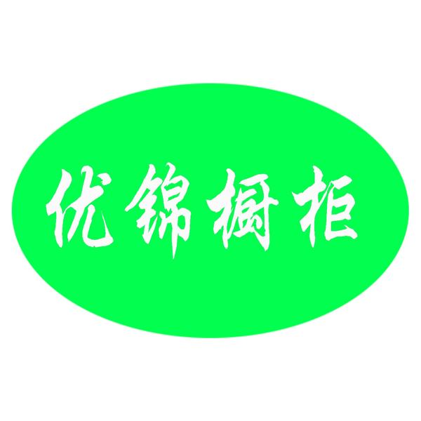 優(yōu)錦櫥柜加盟