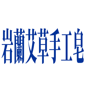 巖蘭艾草手工皂加盟