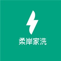 柔岸家洗加盟