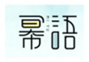 冪語潮流飲品加盟