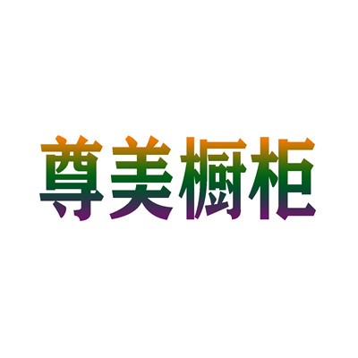 尊美櫥柜加盟