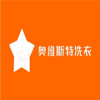 奧維斯特洗衣加盟